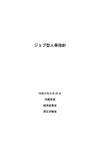 内閣官房・経済産業省・厚生労働省「ジョブ型人事指針」の表紙