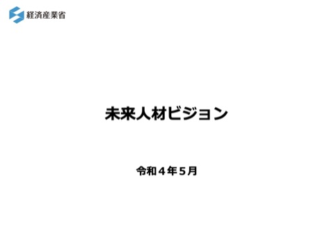 経済産業省「未来人材ビジョン」の表紙